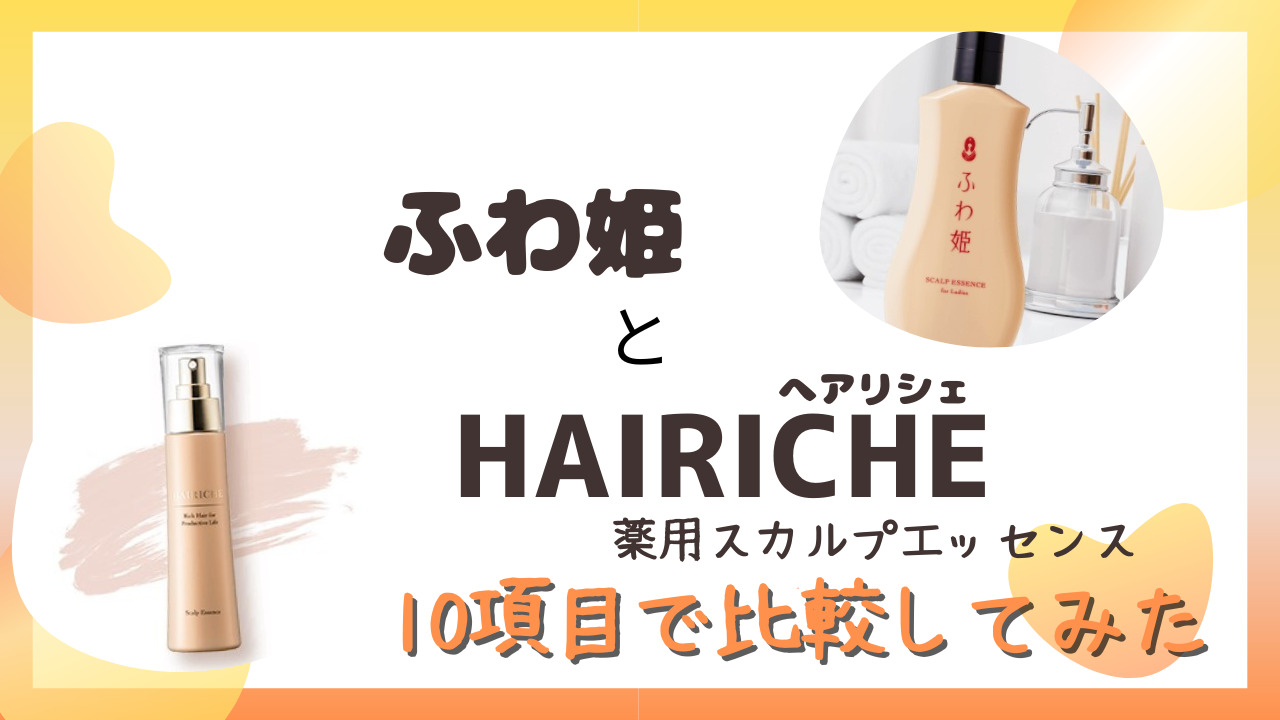 ふわ姫とHAIRICHE(へアリシェ)を10項目で比較！特徴や香りをチェック！